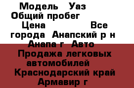  › Модель ­ Уаз 3151 › Общий пробег ­ 50 000 › Цена ­ 150 000 - Все города, Анапский р-н, Анапа г. Авто » Продажа легковых автомобилей   . Краснодарский край,Армавир г.